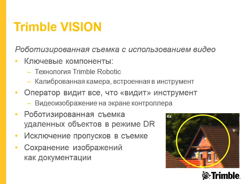 Trimble VISION Роботизированная съемка с использованием видео Ключевые компоненты: Технология Trimble Robotic Калиброванная камера,